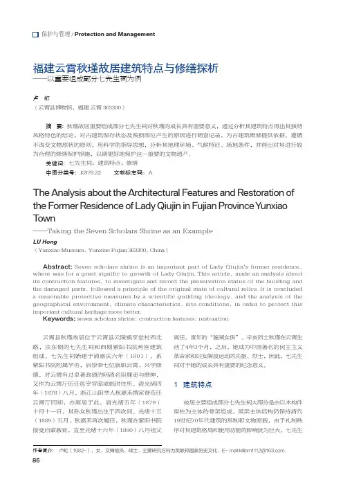 福建云霄秋瑾故居建筑特点与修缮探析-以重要组成部分七先生祠为例