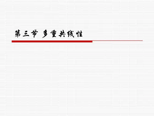 计量经济学 第二版 第4章 多重共线性