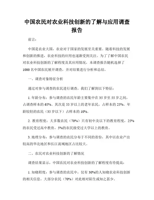 中国农民对农业科技创新的了解与应用调查报告