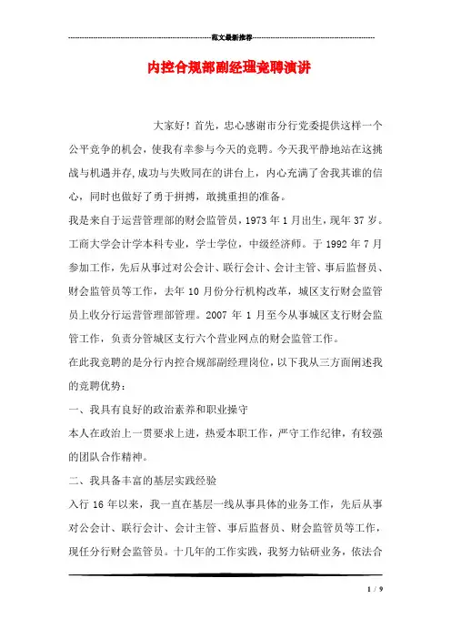 内控合规部副经理竞聘演讲