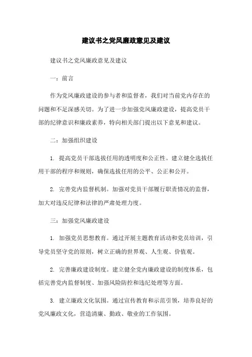 建议书之党风廉政意见及建议