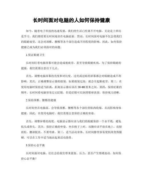 长时间面对电脑的人如何保持健康