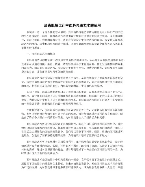 浅谈服装设计中面料再造艺术的运用