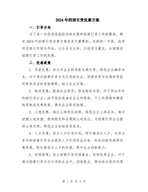 2024年招商引资优惠方案