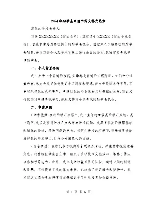 2024年助学金申请书范文格式范本(三篇)