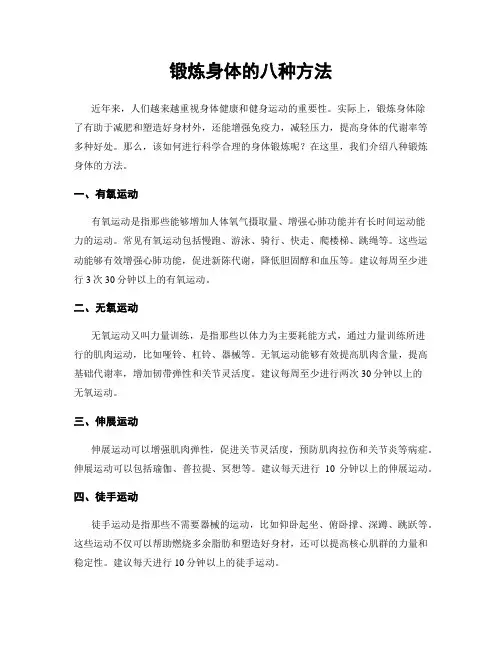 锻炼身体的八种方法