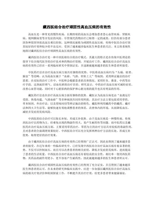 藏西医结合治疗顽固性高血压病的有效性