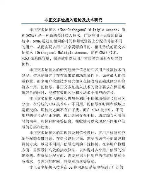 非正交多址接入理论及技术研究