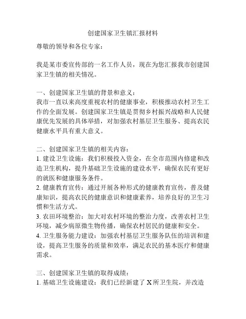 创建国家卫生镇汇报材料
