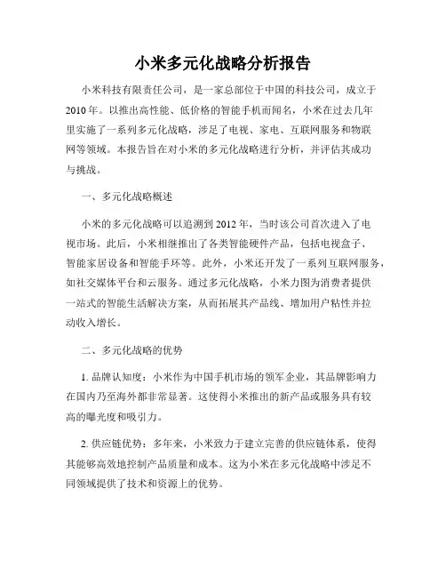 小米多元化战略分析报告