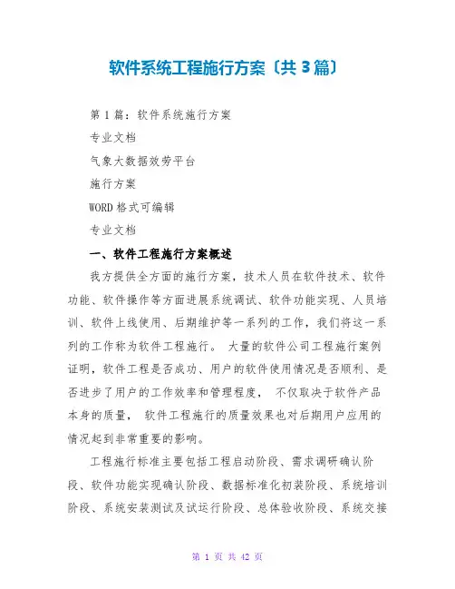 软件系统项目实施方案(共3篇)