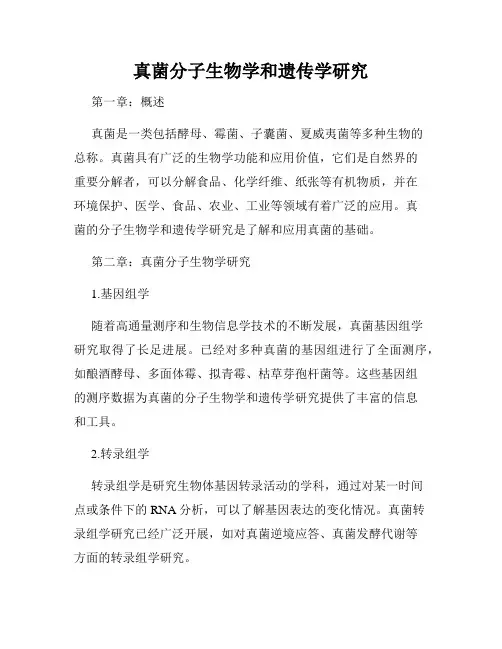 真菌分子生物学和遗传学研究