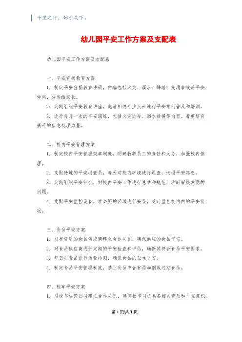 幼儿园安全工作计划及安排表