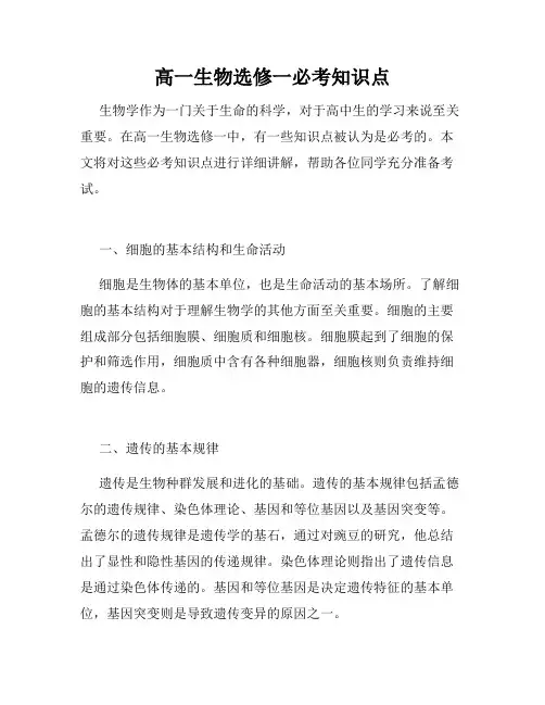 高一生物选修一必考知识点