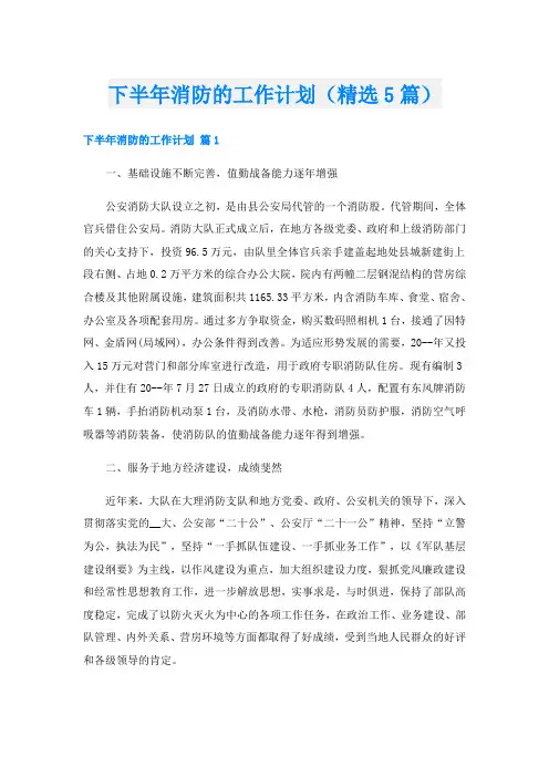 下半年消防的工作计划(精选5篇)