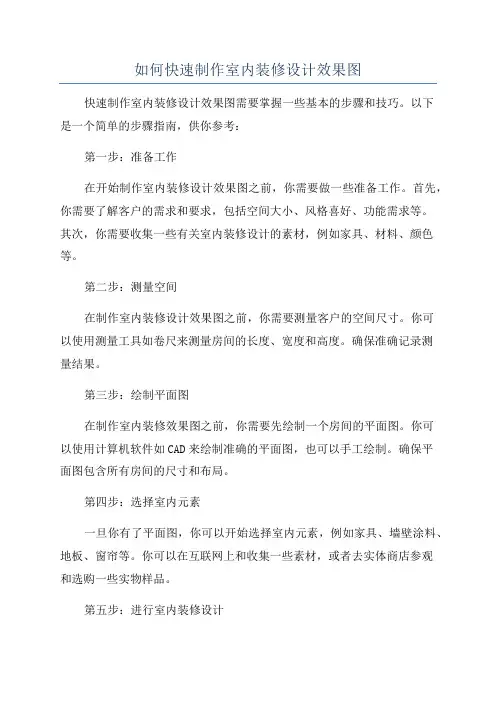如何快速制作室内装修设计效果图