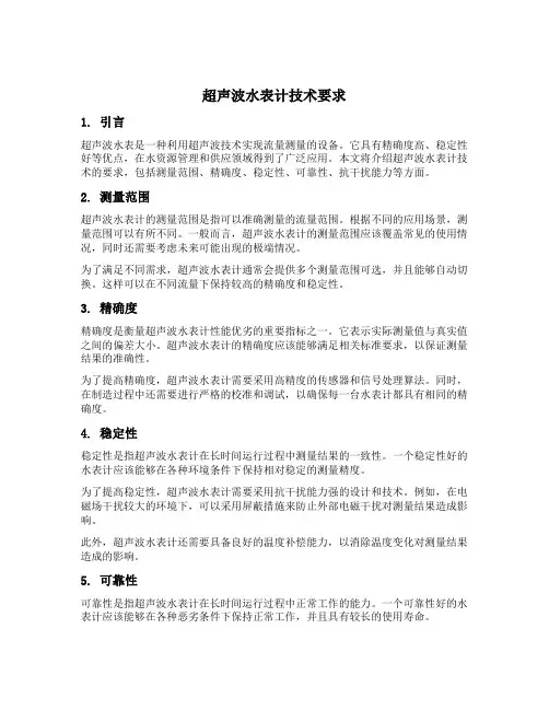 超声波水表计技术要求