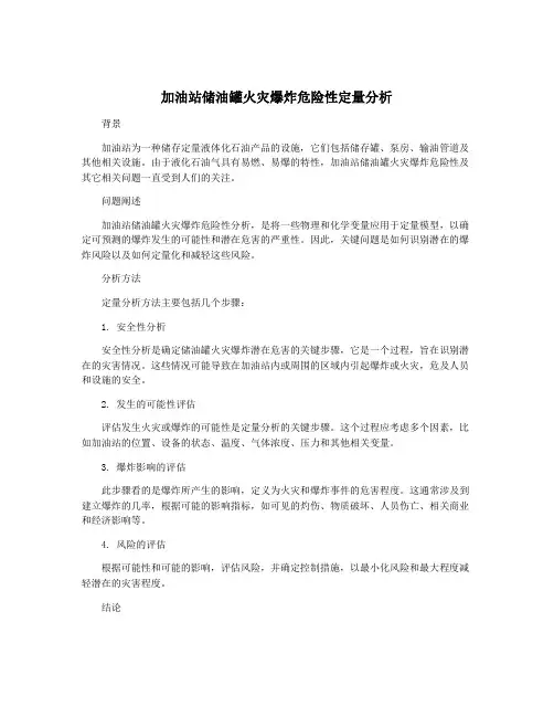 加油站储油罐火灾爆炸危险性定量分析