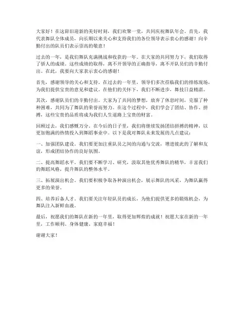 舞队年会队长发言稿范文