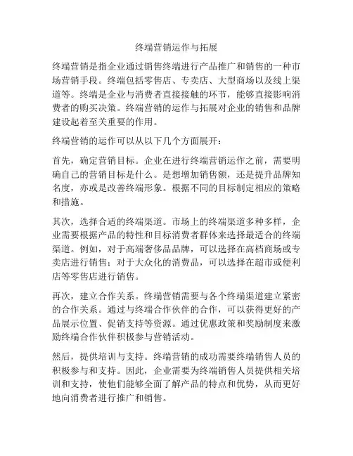终端营销运作与拓展