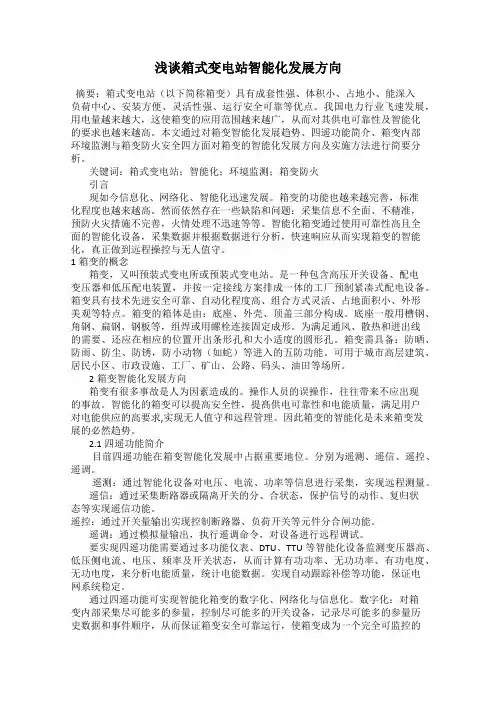 浅谈箱式变电站智能化发展方向