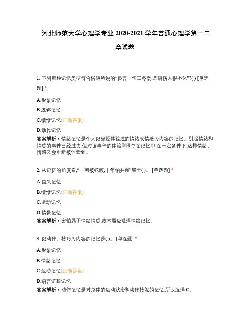 河北师范大学心理学专业2020-2021学年普通心理学第一二章试题