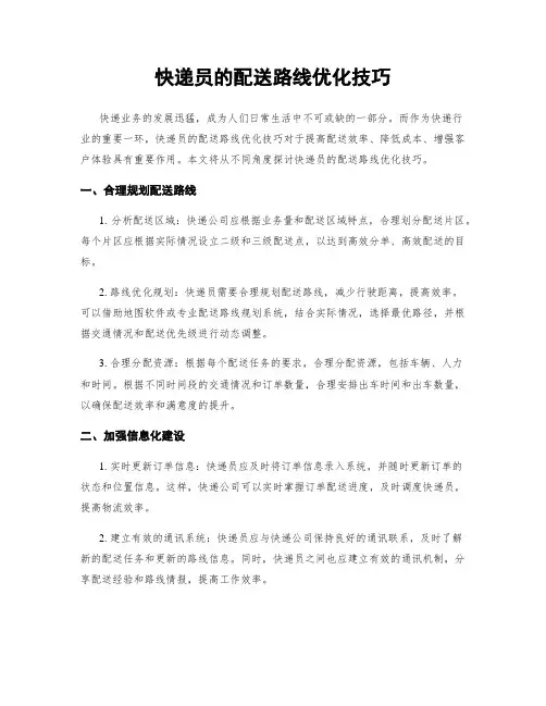快递员的配送路线优化技巧