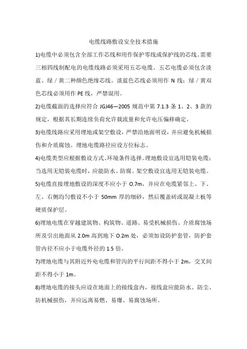 电缆线路敷设安全技术措施