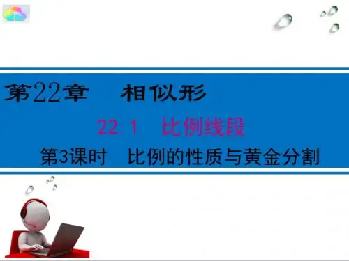 沪科版22.1 第3课时  比例的性质和黄金分割公开课课件
