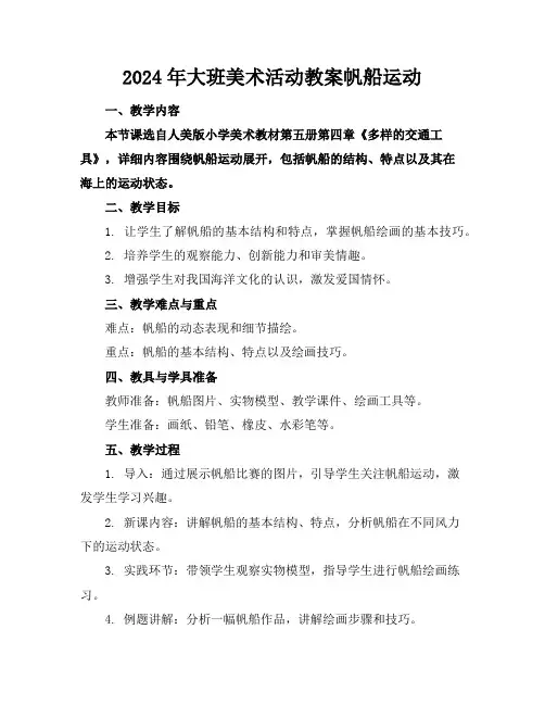 2024年大班美术活动教案帆船运动