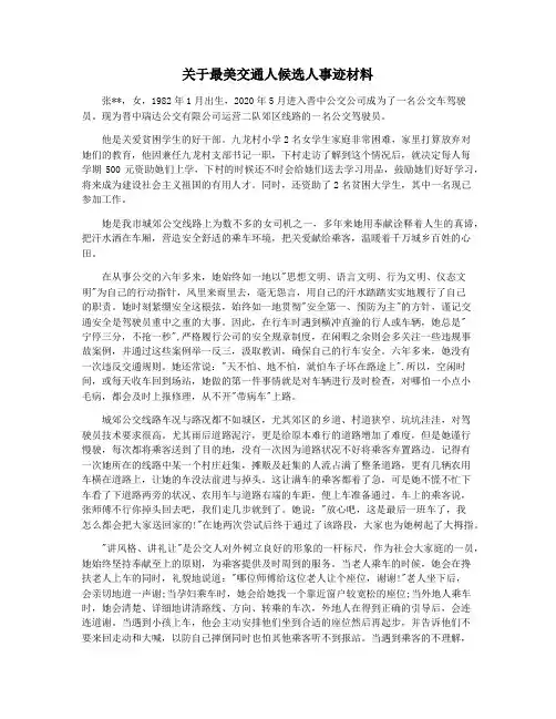 关于最美交通人候选人事迹材料
