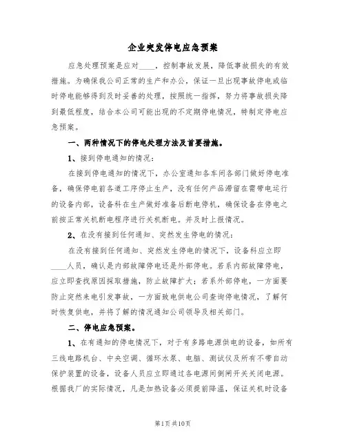 企业突发停电应急预案(5篇)