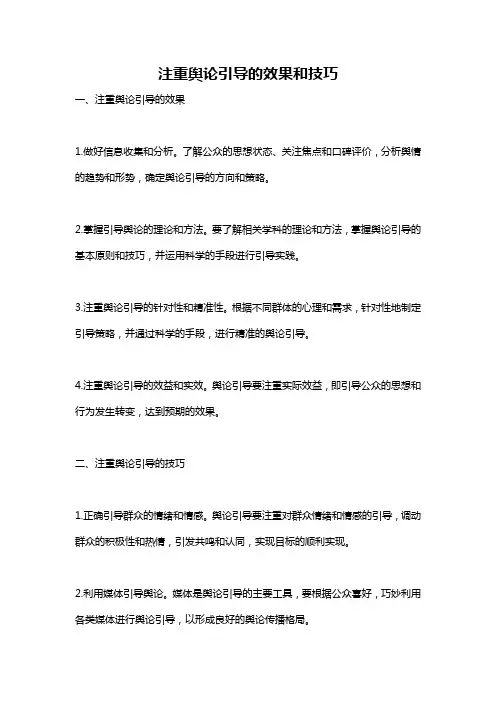 注重舆论引导的效果和技巧