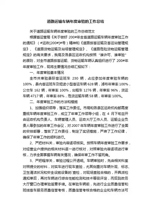道路运输车辆年度审验的工作总结