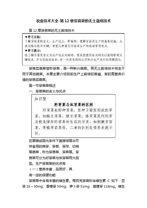农业技术大全-第12章芽苗菜的无土栽培技术