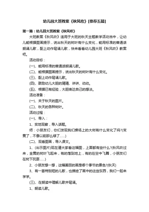 幼儿园大班教案《秋风吹》[推荐五篇]