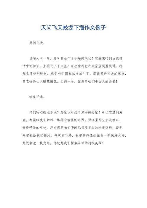 天问飞天蛟龙下海作文例子