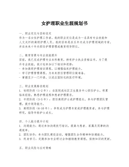 女护理职业生涯规划书