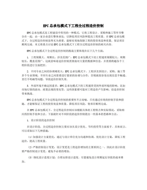 EPC总承包模式下工程全过程造价控制