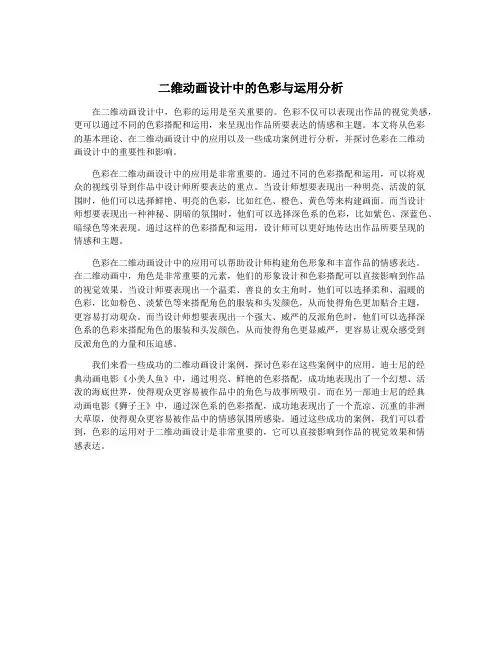 二维动画设计中的色彩与运用分析