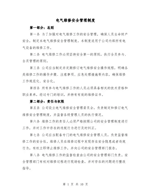 电气维修安全管理制度(4篇)