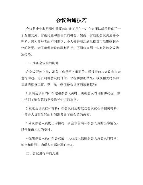 会议沟通技巧