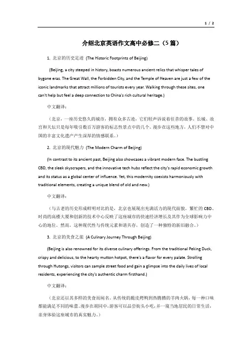 介绍北京英语作文高中必修二