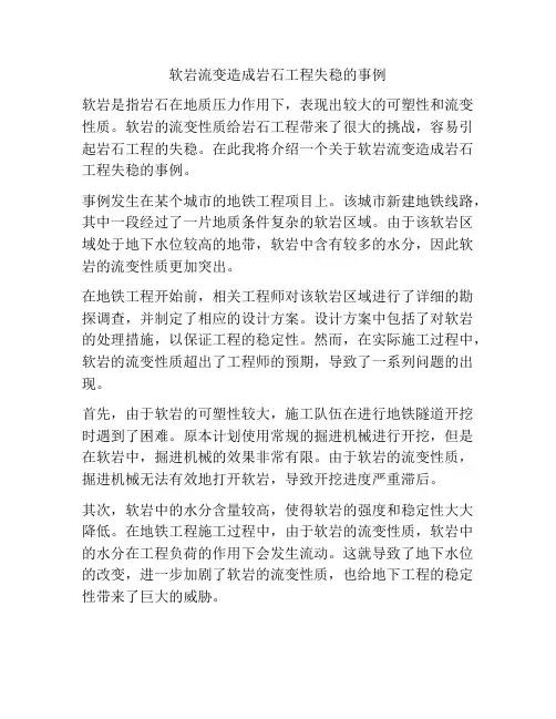 软岩流变造成岩石工程失稳的事例