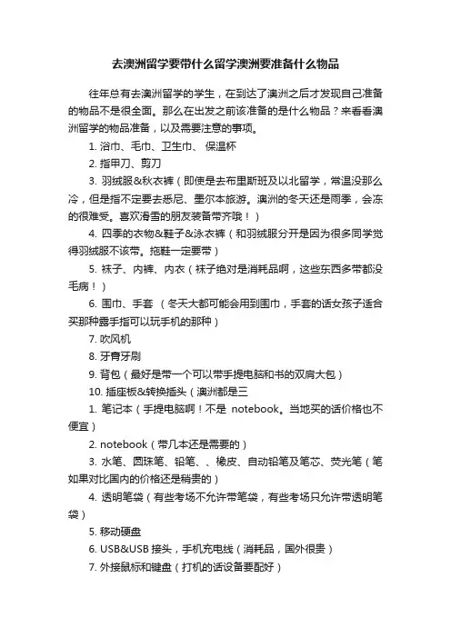 去澳洲留学要带什么留学澳洲要准备什么物品
