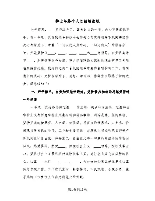 2024年护士年终个人总结精选版（5篇）