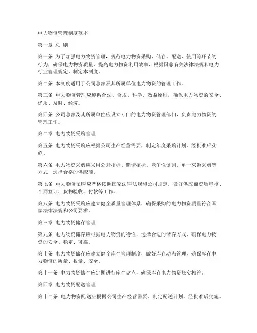 电力物资管理制度范本