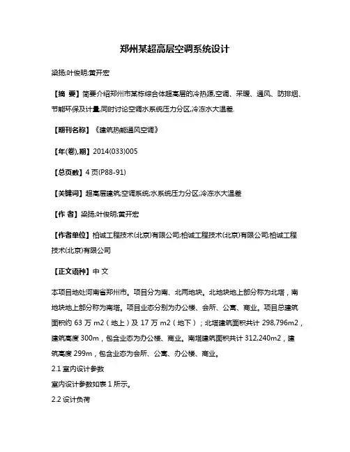 郑州某超高层空调系统设计