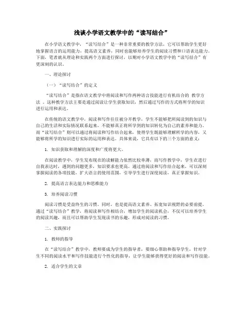 浅谈小学语文教学中的“读写结合”