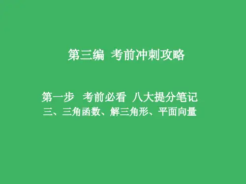 高三数学二轮复习    考前冲刺攻略第一步八大提分笔记三三角函数解三角形平面向量     课件文(全国通用)
